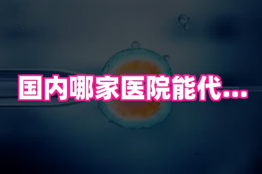 69助孕网 3